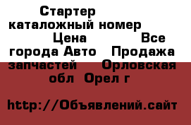 Стартер Kia Rio 3 каталожный номер 36100-2B614 › Цена ­ 2 000 - Все города Авто » Продажа запчастей   . Орловская обл.,Орел г.